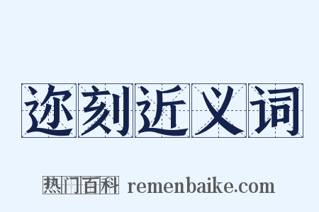 迩刻近义词是什么意思的图片